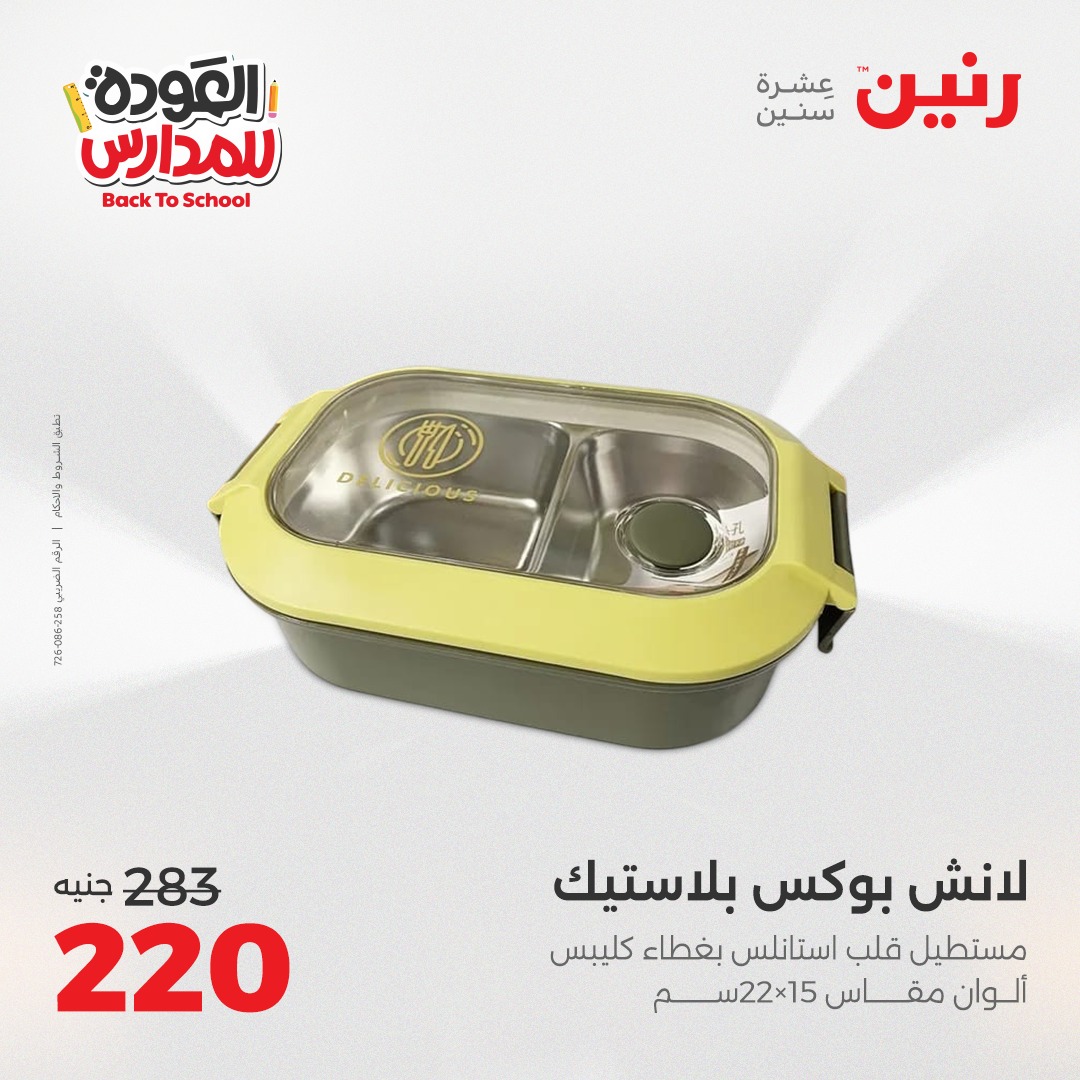 raneen offers from 2sep to 1sep 2025 عروض رنين من 2 سبتمبر حتى 1 سبتمبر 2025 صفحة رقم 154